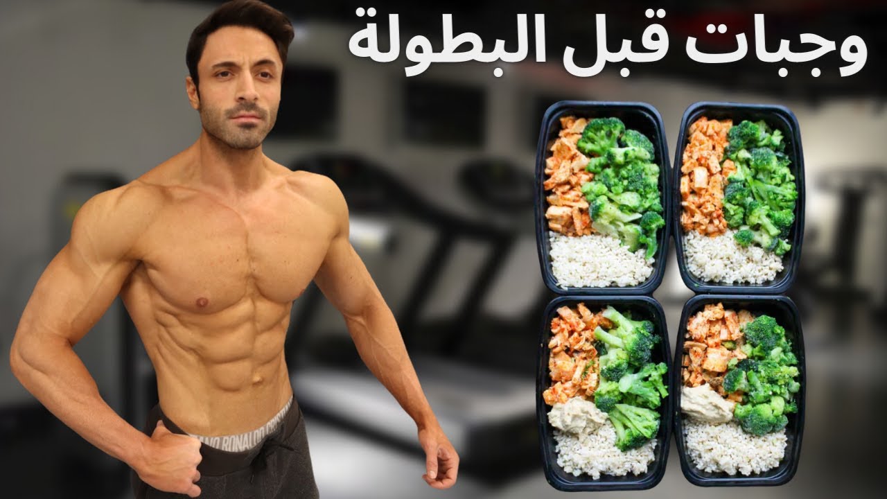 وجبات كاملة يومين قبل البطولة  | Peak week