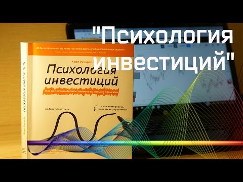Карл Ричардс || Психология инвестиций
