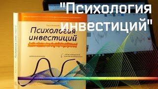 Карл Ричардс || Психология инвестиций