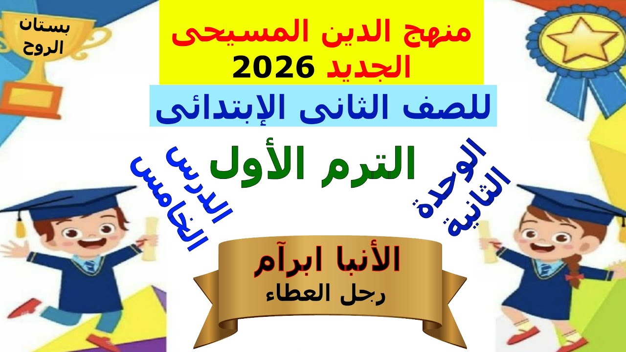 دين مسيحى 2026 ( للصف الثانى الابتدائى ) الترم الاول ( الوحدة الثانية ) الدرس الخامس (الأنبا ابرآم)