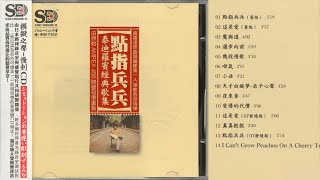 泰迪罗宾《点指兵兵 泰迪罗宾经典歌集》1∶1直刻母带 模拟之声慢刻CD低速整轨 【Hi Res无损音质】
