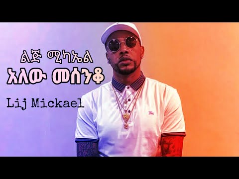 Lij Mickael Faf አለው መሰንቆ Alew Masinqo New Ethiopian Music 2022