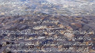 سورة الواقعة كاملة بصوت الشيخ احمد العجمي بدون اعلانات