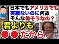 【村田基】日本でもアメリカでも実績ないのに何故そんな偉そうなんですか?それは●●だからだよ?【村田基切り抜き】