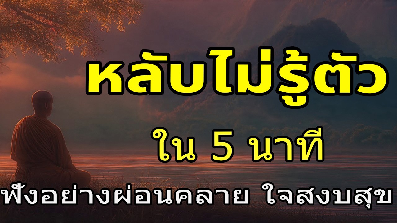 หลับไม่รู้ตัว ใน 5 นาที เปิดเบาๆ แล้วหลับเลย | หลับไปพร้อมจิตที่เป็นกุศล