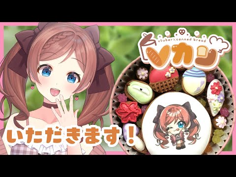 【 #Vカン 】PR 食べるタイプの麻倉🛒クッキー缶🍪【 VTuber 】