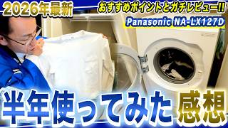 【ガチレビュー】Panasonicのドラム式洗濯機NA-LX127Dを半年使ってみての感想とおすすめポイントを紹介！【2026年最新家電】