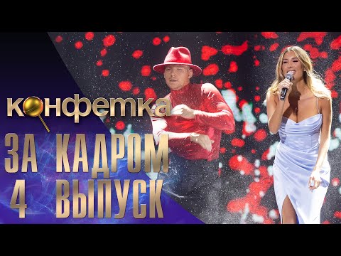 ШОУ "КОНФЕТКА" - ЗА КАДРОМ - 4 ВЫПУСК