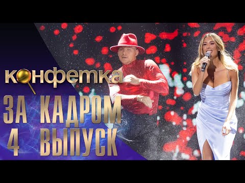 За кадром шоу "Конфетка" сезон 1, выпуск 4