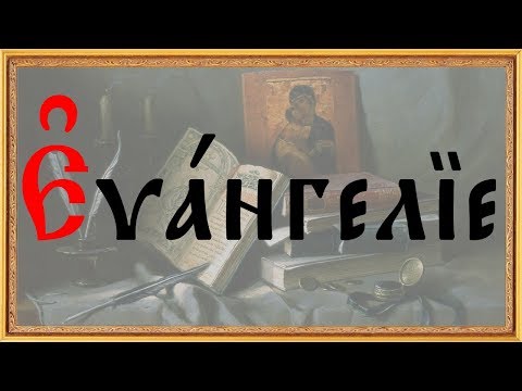 Евангелие на церковно - славянском языке