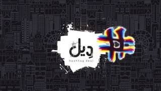 شرح لعبة هاشتاق ديل screenshot 5