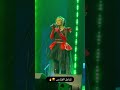 حفلة رشا رزق في الرياض تفاعل اغنية القناص