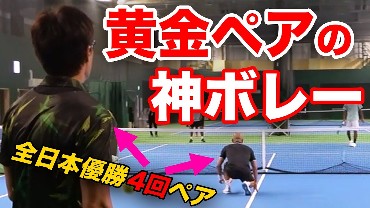 ボレーが上手すぎる！日本一を４回も獲った黄金ペアに挑みました【岩渕聡&松井俊英vs鈴木貴男&小野田倫久】