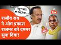 OP Rajbhar Vs Rajeev Rai: ओम प्रकाश राजभर को सबसे तगड़ा राजीव राय ने दिया!