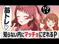 勝手に人のプロデューサーを鍛えて修羅場になるアイドルの反応【学園アイドルマスター/学マス/SS】