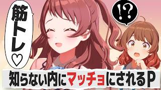 勝手に人のプロデューサーを鍛えて修羅場になるアイドルの反応【学園アイドルマスター/学マス/SS】