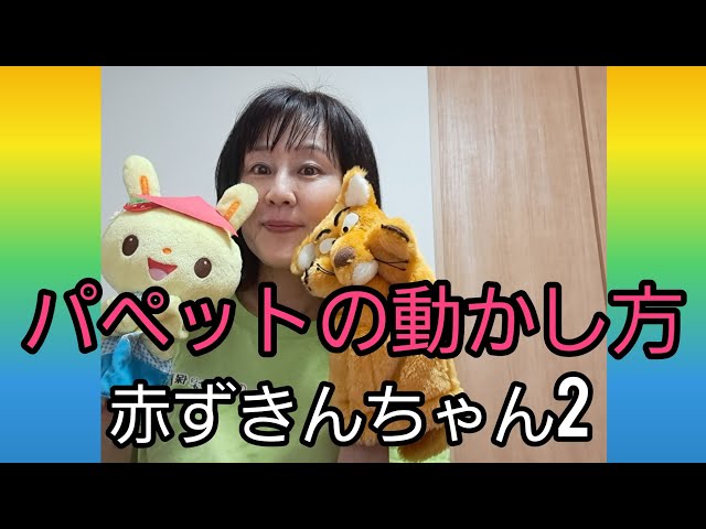 パペットの動かし方「赤ずきんちゃん2」 - YouTube