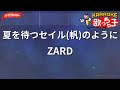 【ガイドなし】夏を待つセイル(帆)のように/ZARD【カラオケ】