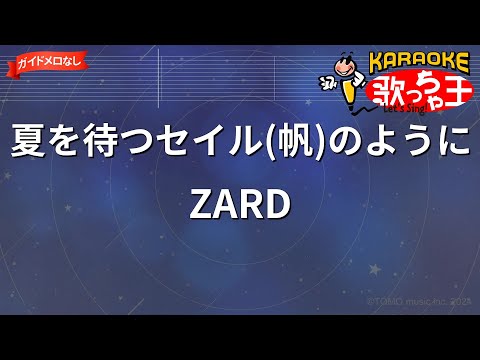 【ガイドなし】夏を待つセイル(帆)のように/ZARD【カラオケ】
