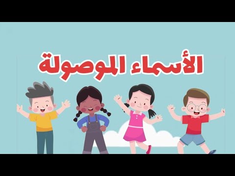 أنشودة الأسماء الموصولة