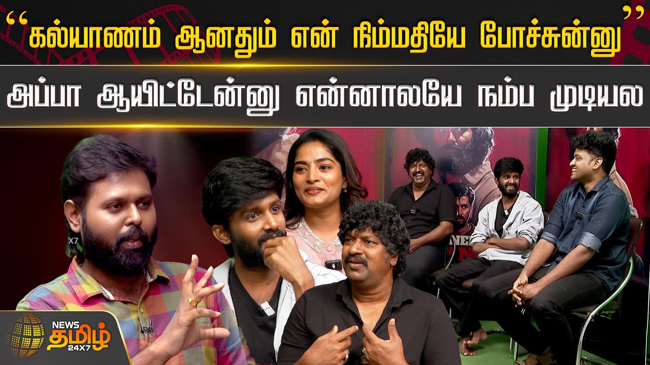 “கல்யாணம் ஆனதும் என் நிம்மதியே போச்சுன்னு…” - அப்பா ஆயிட்டேன்னு என்னாலயே நம்ப முடியல | Friday Movie