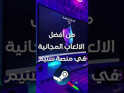 من أفضل الألعاب المجانية في منصة ستيم