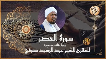 سورة العصر برواية خلف عن حمزة للشيخ عبد الرشيد صوفي