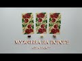 НОВЫЙ МУЖЧИНА НА ПОРОГЕ: КАКИЕ ОТНОШЕНИЯ ВАС ЖДУТ? | ТАРО РАСКЛАД