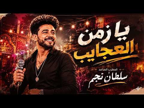 اجمد اغنيه شعبيه لعام 2026 زمن العجايب سلطان نجم تريند التيك توك 2026