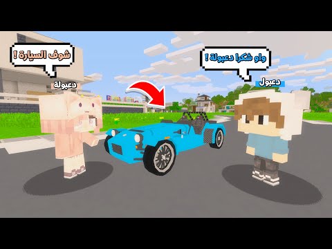 يوميات المتدعبلين #91 دعبولة اشترتلي اسرع سيارة بالعالم !!؟😨😱