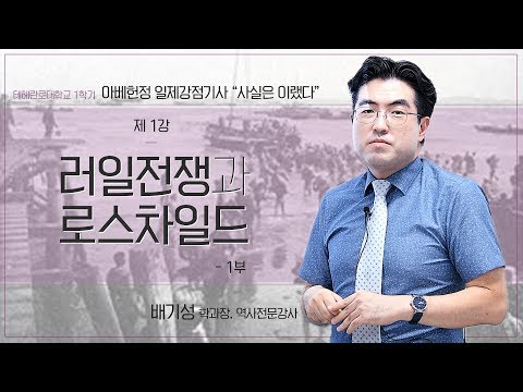 [광복절 특집강연] 1904년 러시아와 일본 그리고 로스차일드 01부 (테헤란로대학교 일제강점기사)