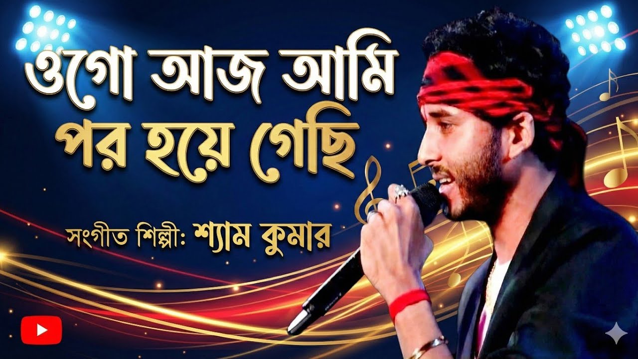 শ্যাম কুমারের কন্ঠে খুব মিষ্টি একটা গান শুনুন♥️ || OGO AJ AMI POR HOYE GECHI || SINGER SHYAM KUMAR 