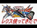 【エクバ2】ルプスレクス使ってきたよー【バルバトスルプスレクス】