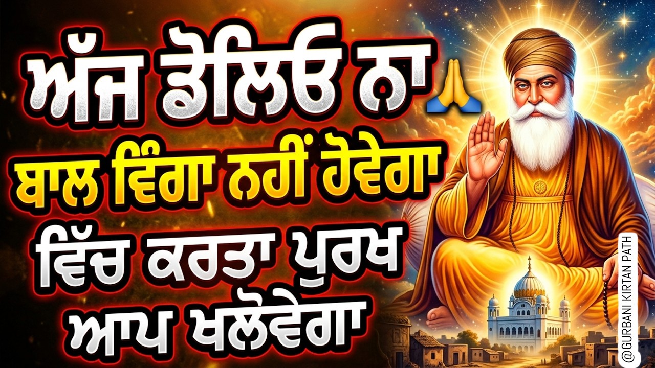 ਬਾਲ ਵਿੰਗਾ ਨਹੀਂ ਹੋਵੇਗਾ | ਵਿੱਚ ਕਰਤਾ ਪੁਰਖ ਆਪ ਖਲੋਵੇਗਾ | ਇਹ ਚੋਣਵੇ ਸ਼ਬਦ ਸੁਣੋ | GURBANI KIRTAN PATH | SHABAD