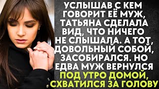 видео: Услышав с кем говорит муж, Татьяна сделала вид, что не слышала. А тот куда-то засобирался. Но едва.. картинка: Услышав с кем говорит муж, Татьяна сделала вид, что не слышала. А тот куда-то засобирался. Но едва..