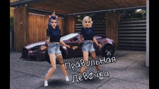 Клип Правильная девочка Mband | Avakin Life Music Video | by Kriss dream ♡ Клип Правильная девочка Mband | Avakin Life Music Video | by Kriss dream ♡