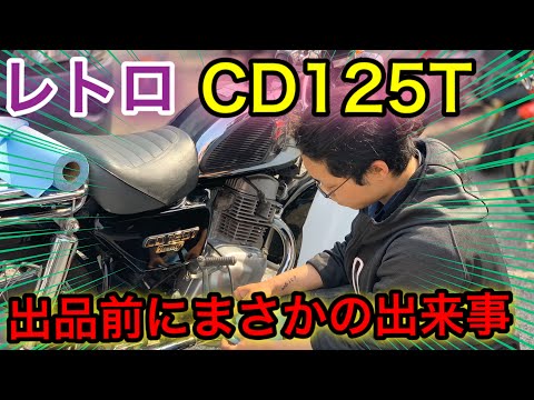 超旧車！【HONDA.CD125T】レトロバイクがオークション出品前にまさかの