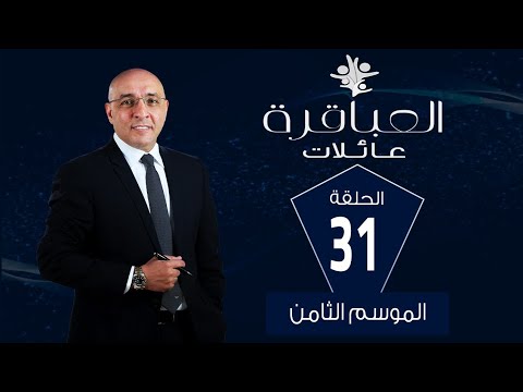 العباقرة عائلات الموسم 8 عائلة مرسي وعائلة فريد الحلقة 31