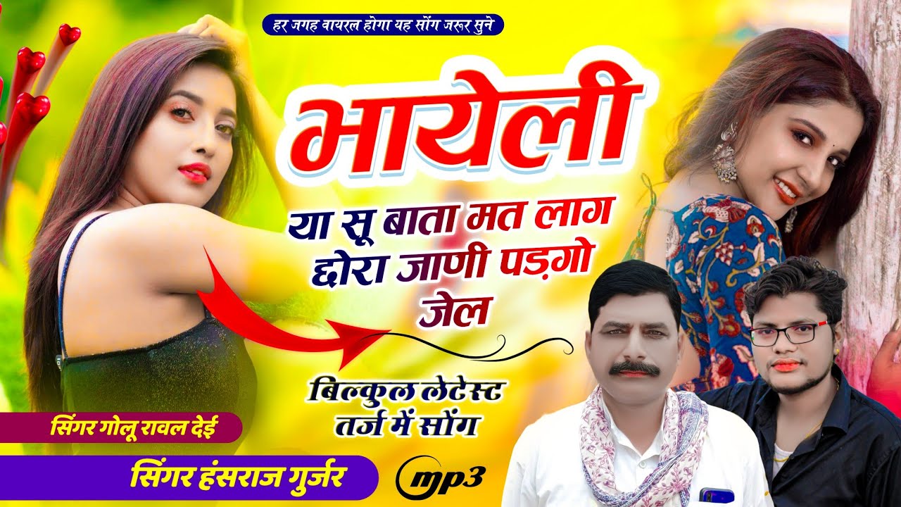 Singer Hansraj Gurjar, गोलू रावल देई // भायेली या सू बाता मत लाग छोरा जाणी पड़गो जेल // वायरल सोंग