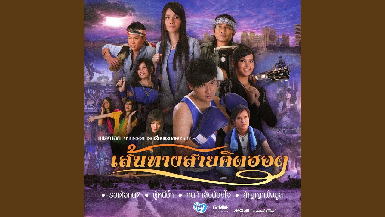 ปกเพลง เส้นทางสายคิดฮอด — TAI ORATHAI