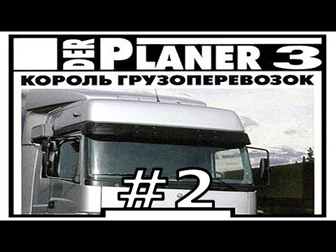 Der Planer 3 #2 А где мои деньги?