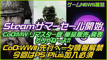 【NEWS】CoD:WWII先行ベータ情報が解禁/CoD:MWR単体販売が発表/Steamサマーセール2017開催【17/6/18-17/6/24】