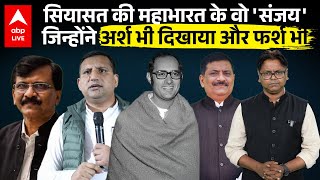 Sanjay Yadav ही नहीं Sanjay Gandhi-Sanjay Raut और दूसरे संजय ने भी पहुंचाया है अपनी पार्टी को नुकसान