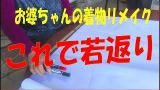 【着物リメイク】シニアの若返りブラウス・これでダメなら諦めよう！