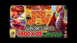 เฮียริช รีเทิร์น 1 ➤ Dragon Hatch2 │ เบท 2000 เกือบวูบบบ !!😱