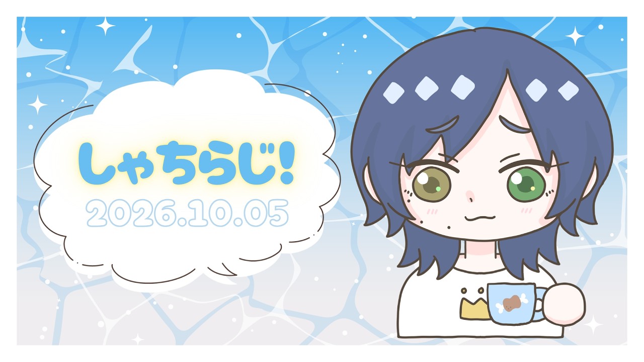 しゃちらじ! 2026.10.05【色夜智/Vtuber】