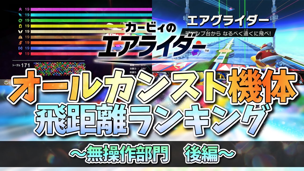 【エアグライダー】オールカンスト機体飛距離ランキング ～無操作部門～ 後編【カービィのエアライダー】