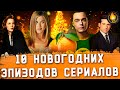 ТОП-10 | НОВОГОДНИЕ СЕРИИ СЕРИАЛОВ