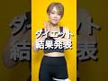 ダイエット結果発表！