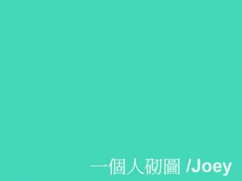 一個人砌圖
